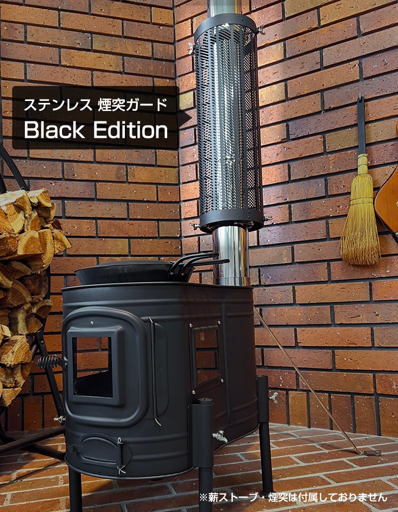ステンレス 煙突ガード TS-560 φ60～φ120 【Black Edition】 | ハゼ 