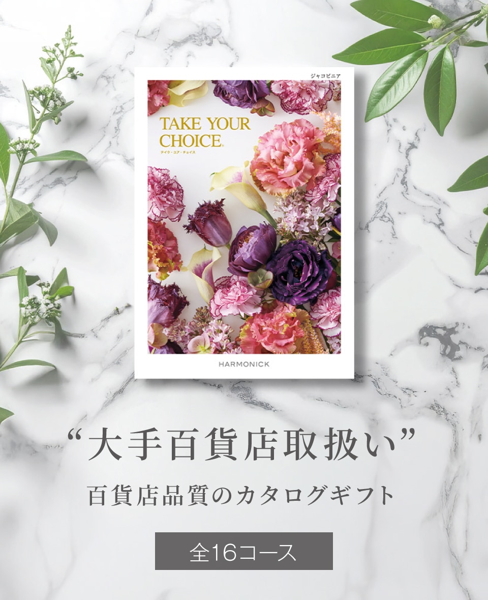 お急ぎ便】ハーモニック カタログギフト テイクユアチョイス ミモザ