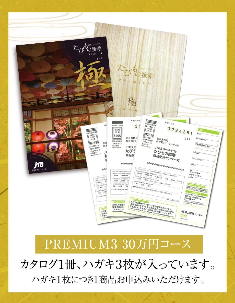 お急ぎ便】JTBカタログギフト たびもの撰華プレミアム 極-きわみ- 30万