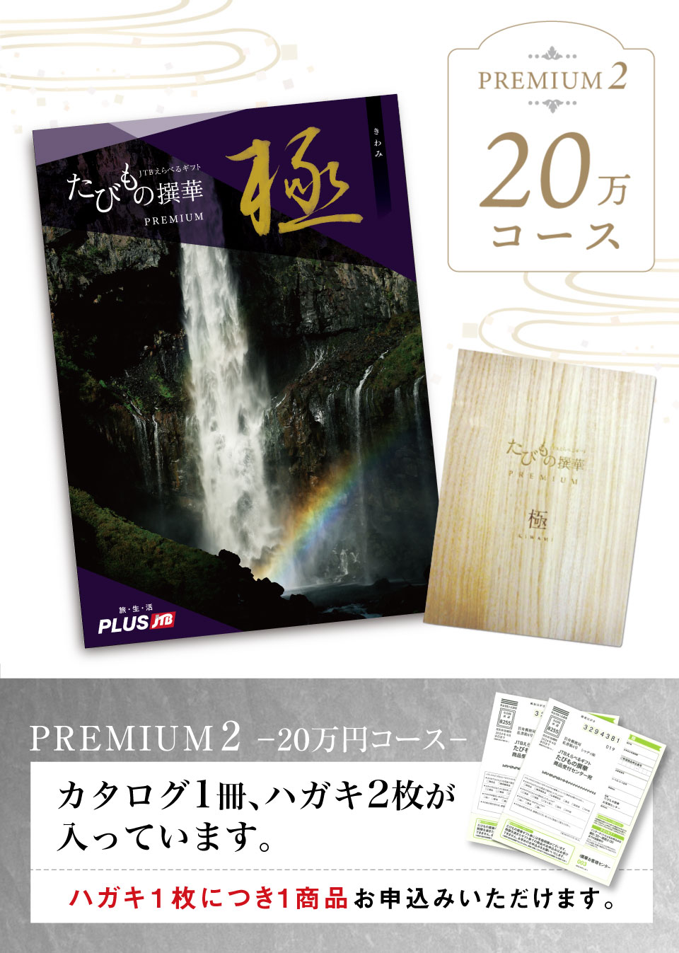 ポイント3倍】カタログギフト 内祝 JTB たびもの撰華 Premium 極