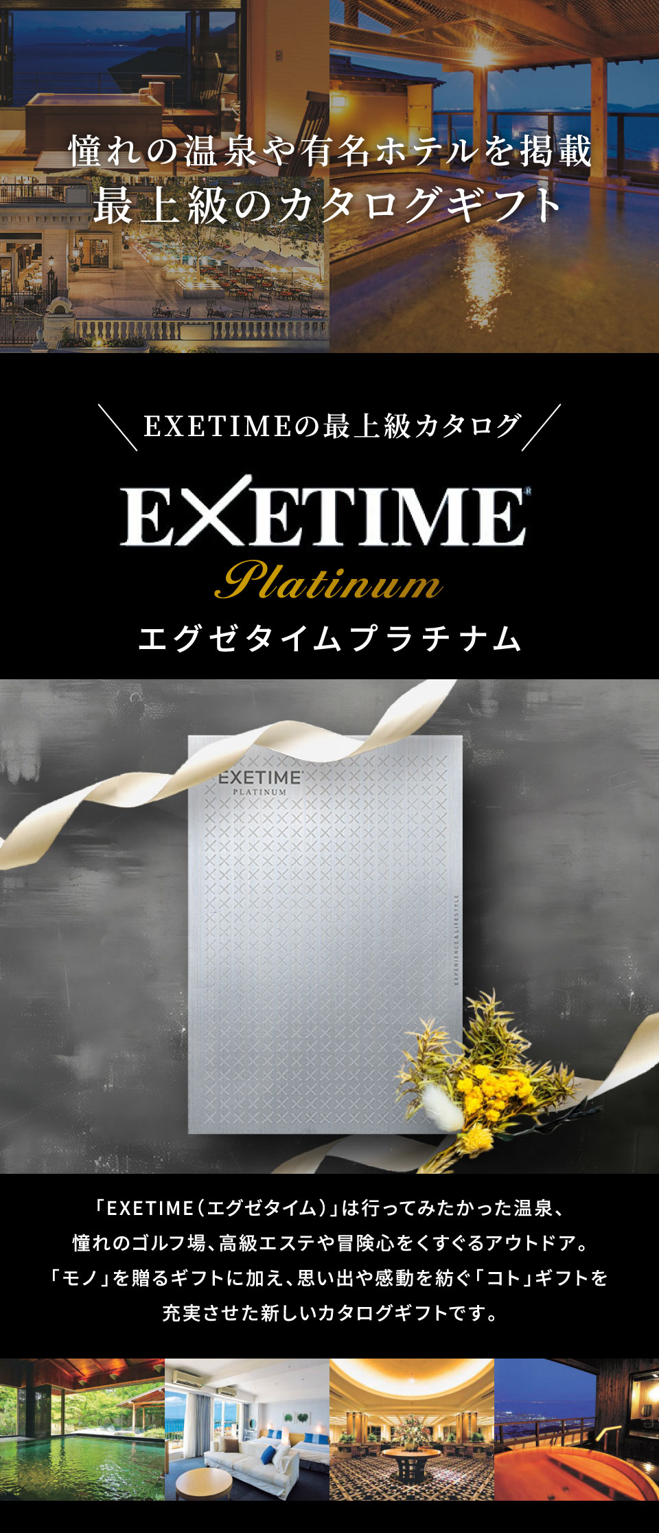 EXETIME/カタログギフト/PLATINUM/プラチナム/10個コース カタログギフト 旅行 EXETIME Platinum（エグゼタイム プラチナム