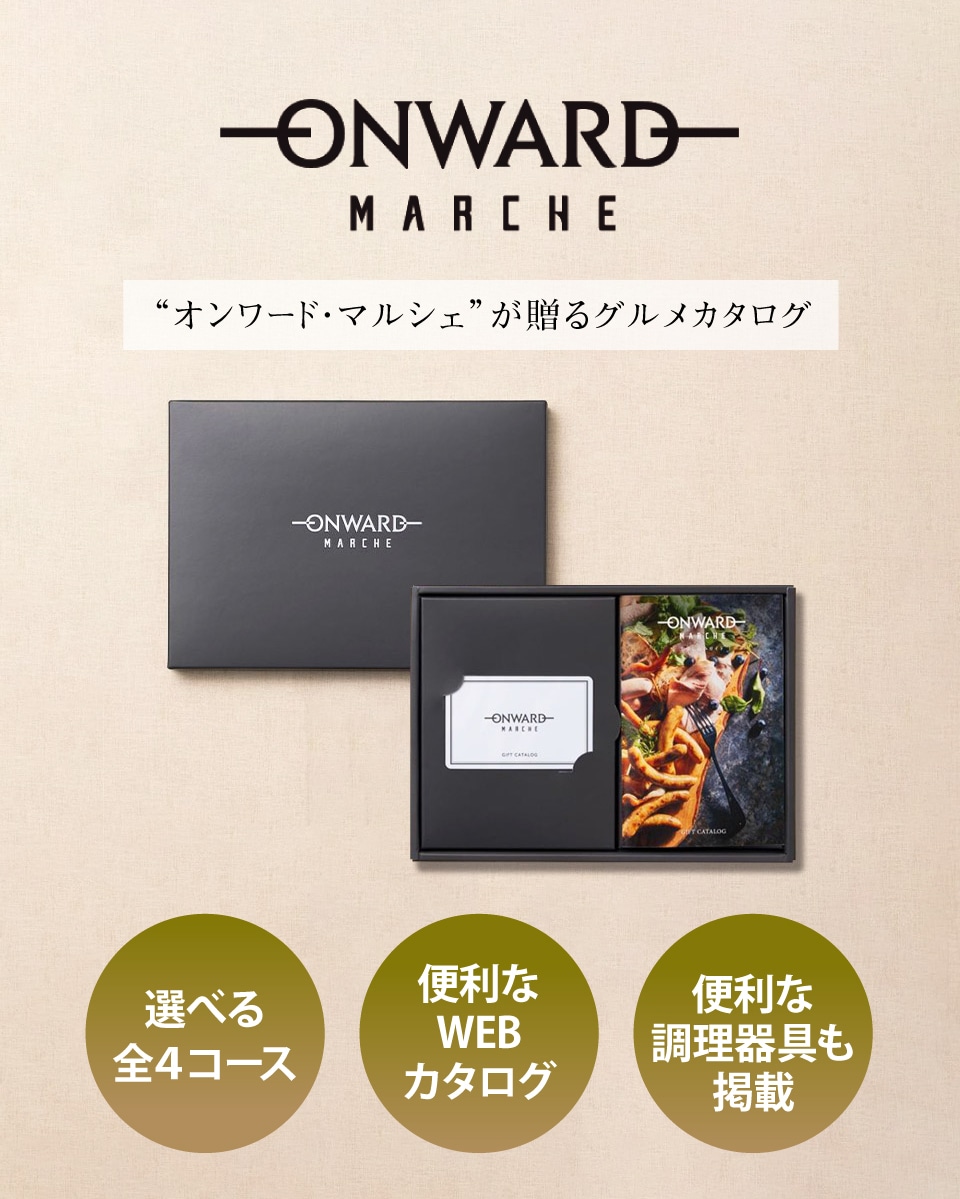 グルメカタログギフト ONWARD MARCHE オンワード・マルシェ