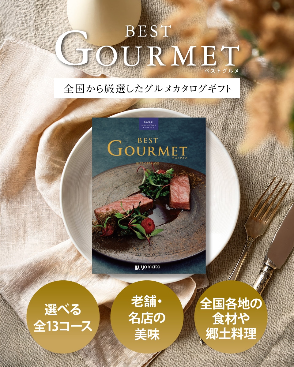 グルメカタログギフト BEST GOURMET ベストグルメ ベルティエ 【送料