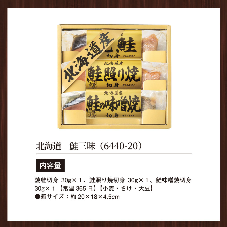 お急ぎ便】北海道 鮭三昧 6440-20 | 食品ギフト,缶詰・瓶詰・惣菜