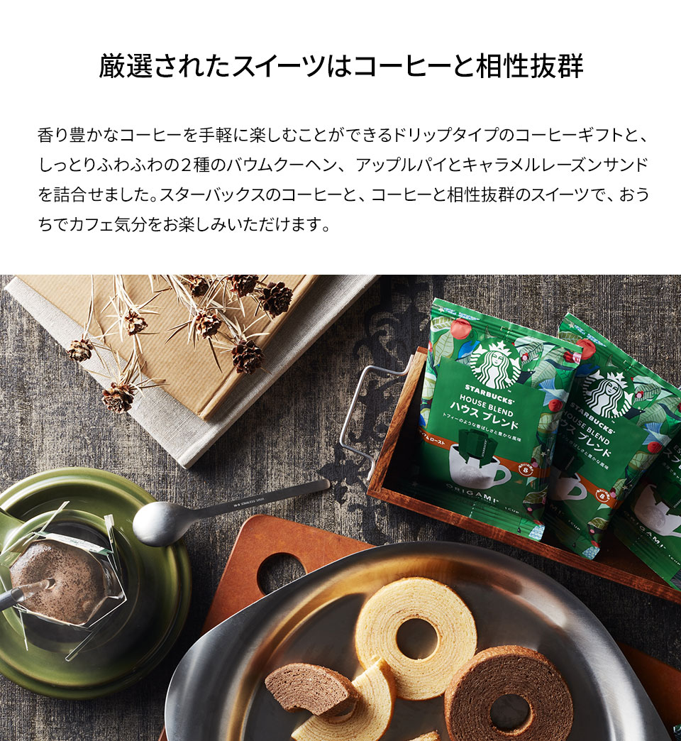 お急ぎ便】スターバックスコーヒー オリガミ＆アンドスイーツギフト