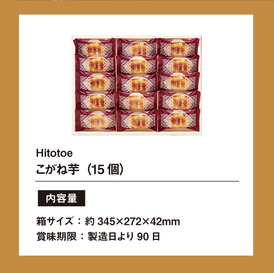 当日出荷便】ひととえ Hitotoe こがね芋 KGB-15 | スイーツギフト,ひと