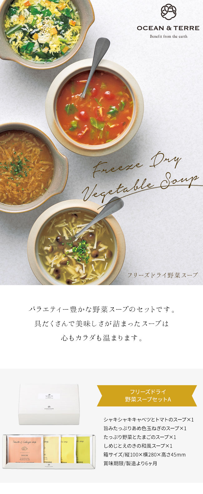 OCEAN  TERRE オーシャンテール フリーズドライ野菜スープセットＡ○ | 食品ギフト,OCEAN  TERRE,スープ |  香典返し専門店 穂乃香 ほのか