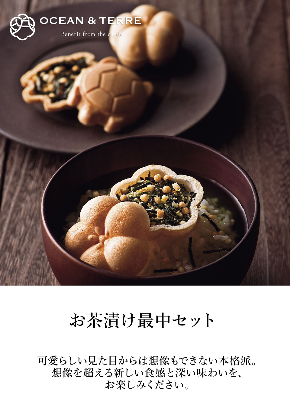 OCEAN & TERRE オーシャンテール お茶漬け最中セットE【送料無料