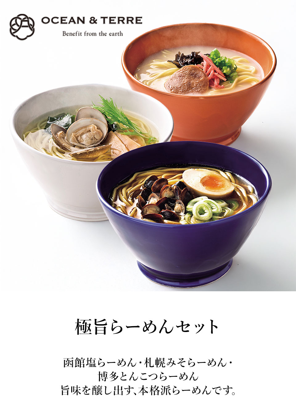 OCEAN & TERRE オーシャンテール 極旨らーめんセットG 【約5～7営業日