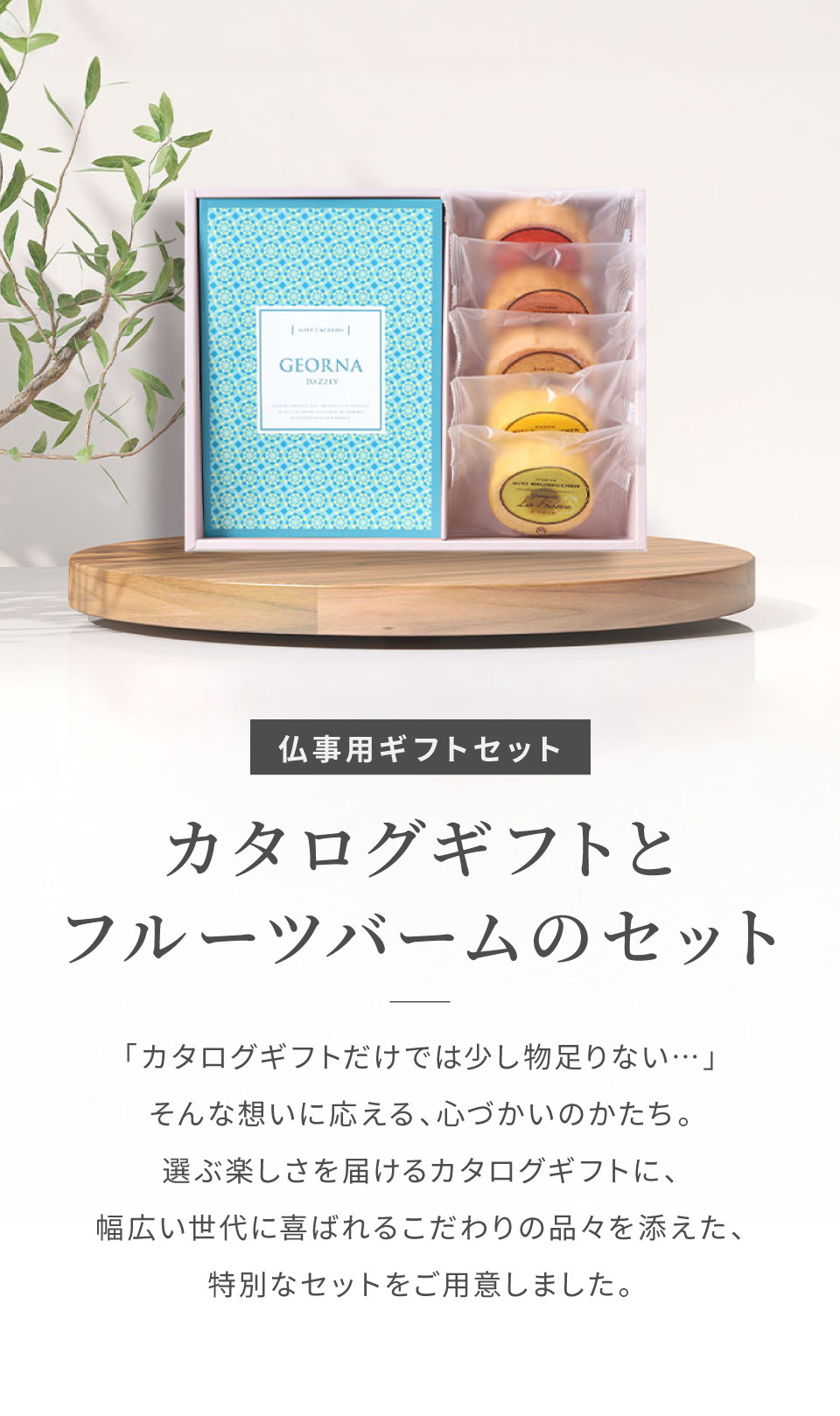 当日出荷便B】【直送】カタログギフトとフルーツバームクーヘンセット