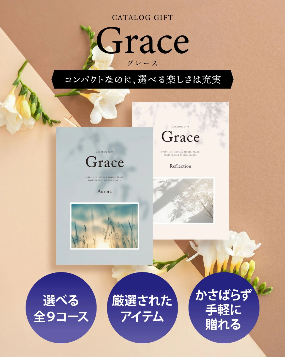 当日出荷便】カタログギフト Grace グレース ブリーズ 8900円コース