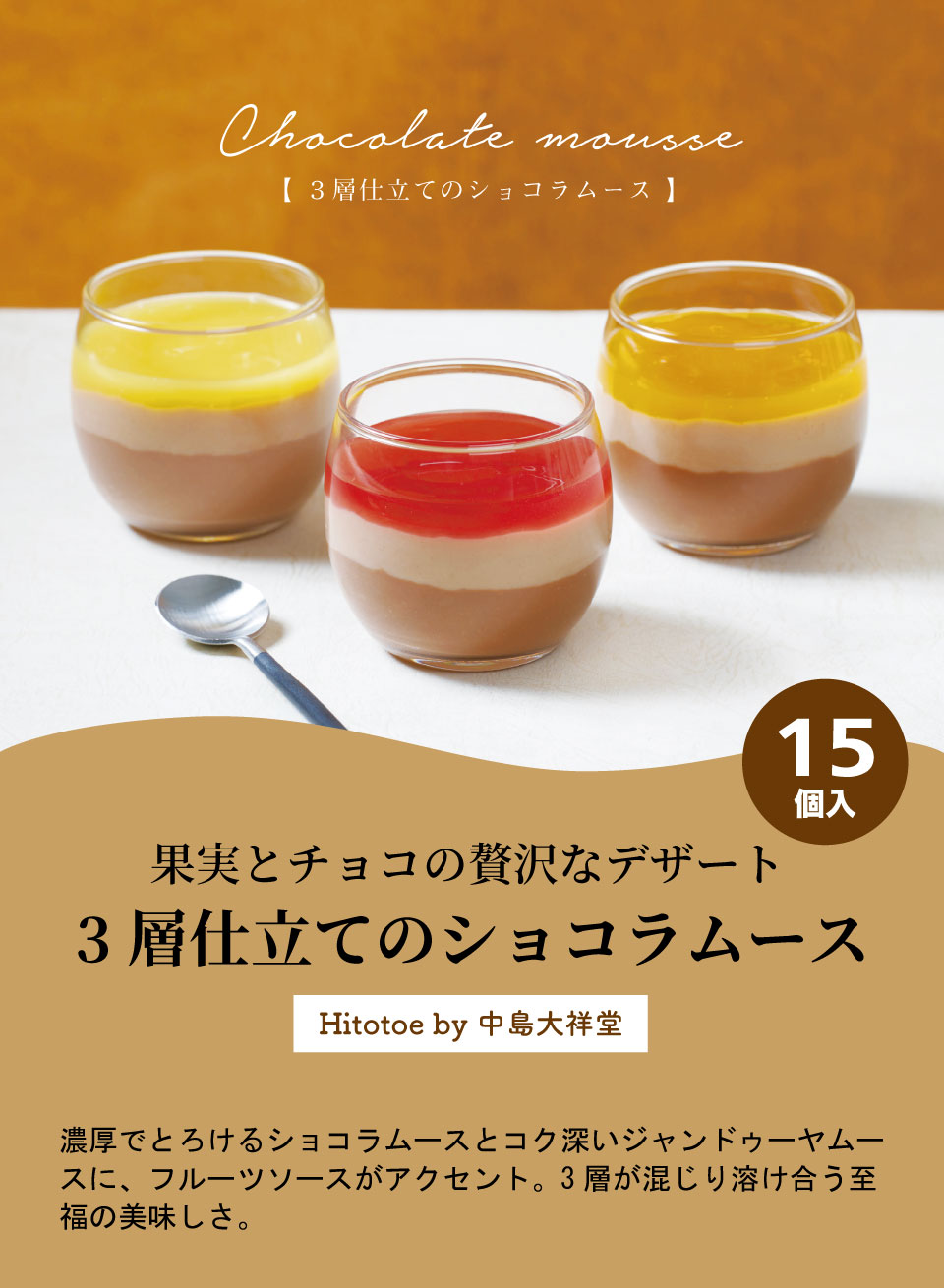 ひととえ 3層仕立てのショコラムース MTA-30 【お急ぎ便】 | 食品ギフト,お菓子 | 香典返し専門店 穂乃香 ほのか