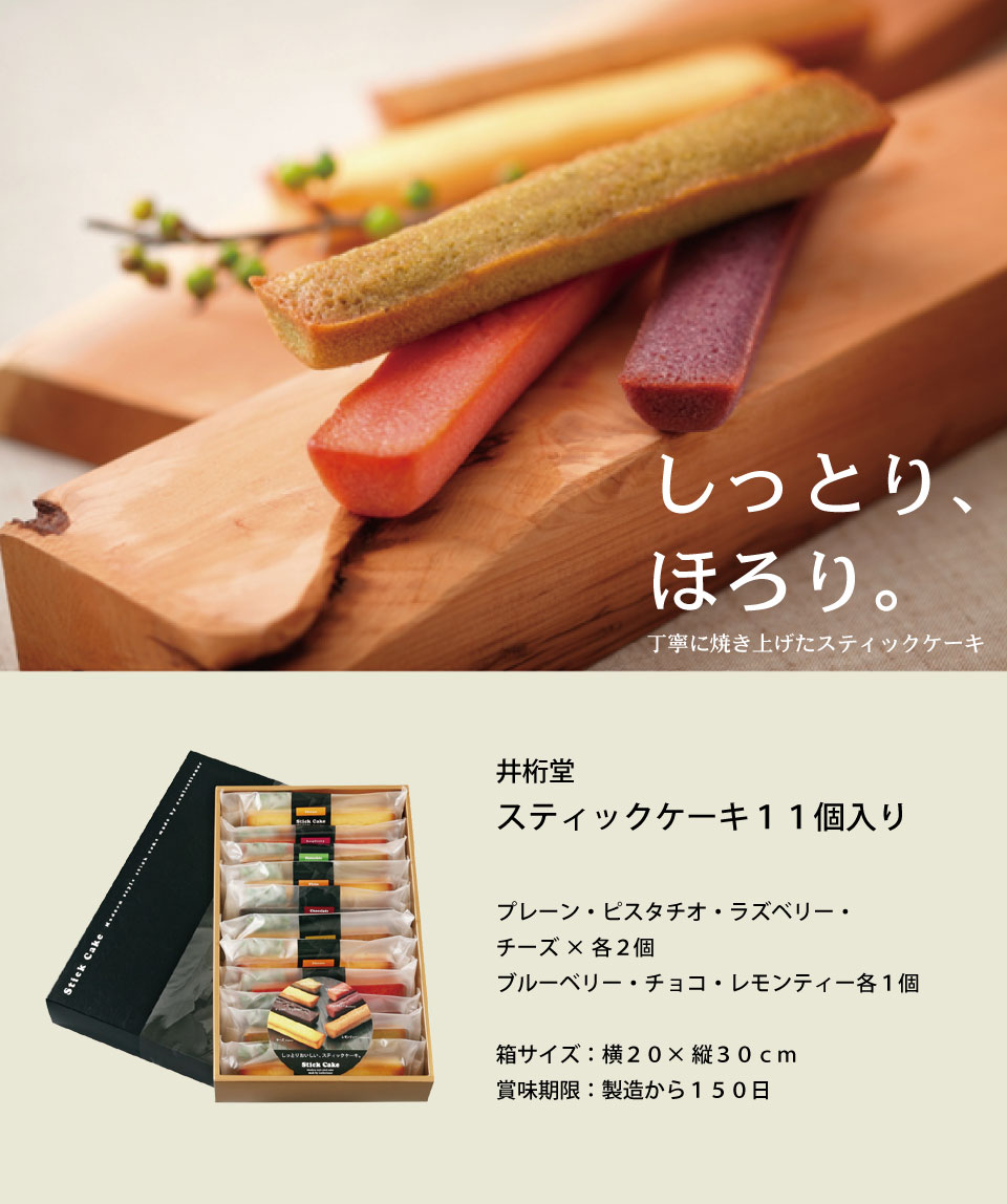 井桁堂 スティックケーキギフト 11本入り 【お急ぎ便】 | 食品ギフト,井桁堂 | 香典返し専門店 穂乃香 ほのか