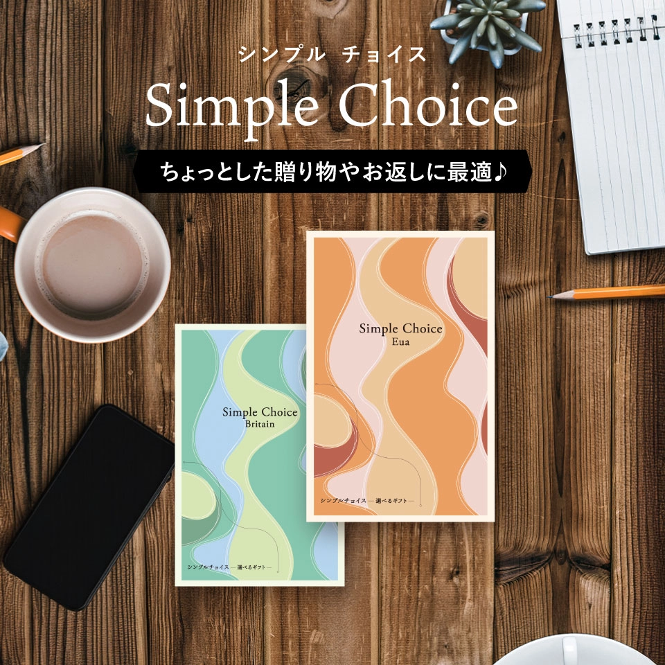 お急ぎ便】カード式カタログギフト シンプルチョイス Simple Choice