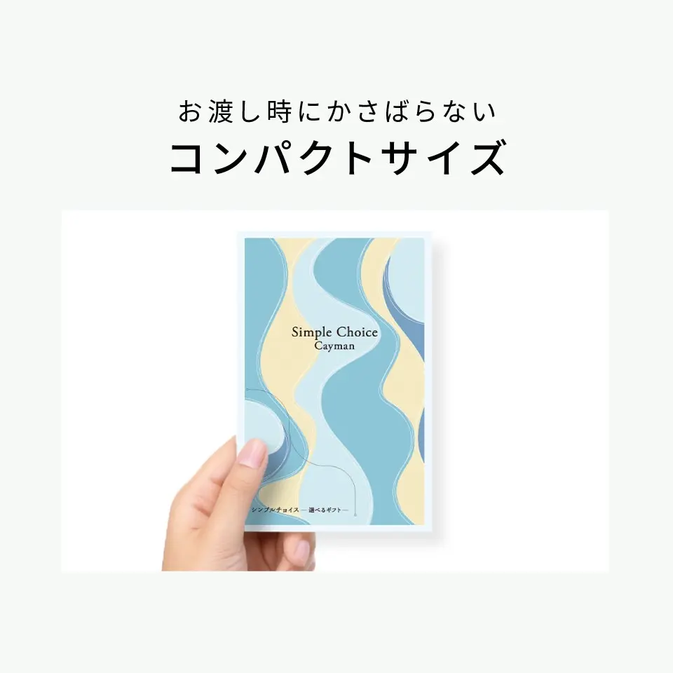 お急ぎ便】カード式カタログギフト シンプルチョイス Simple Choice