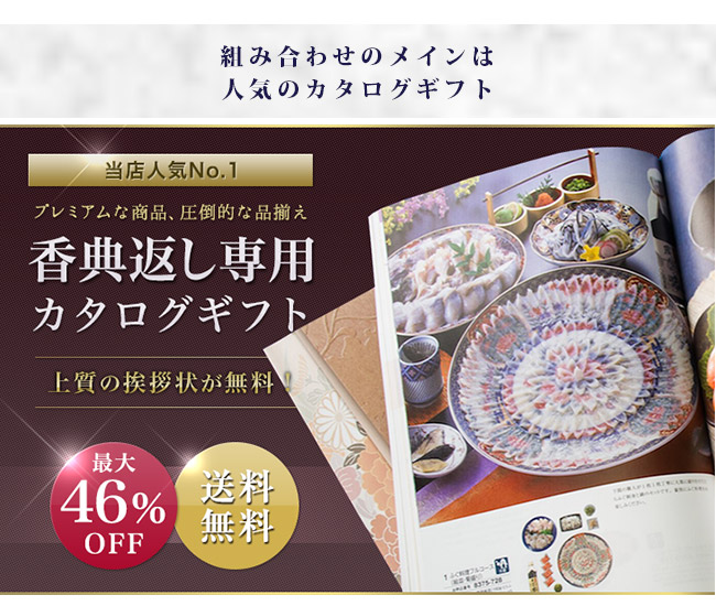 お返しギフト3点セット 14900円コース（カタログギフトHO+2品