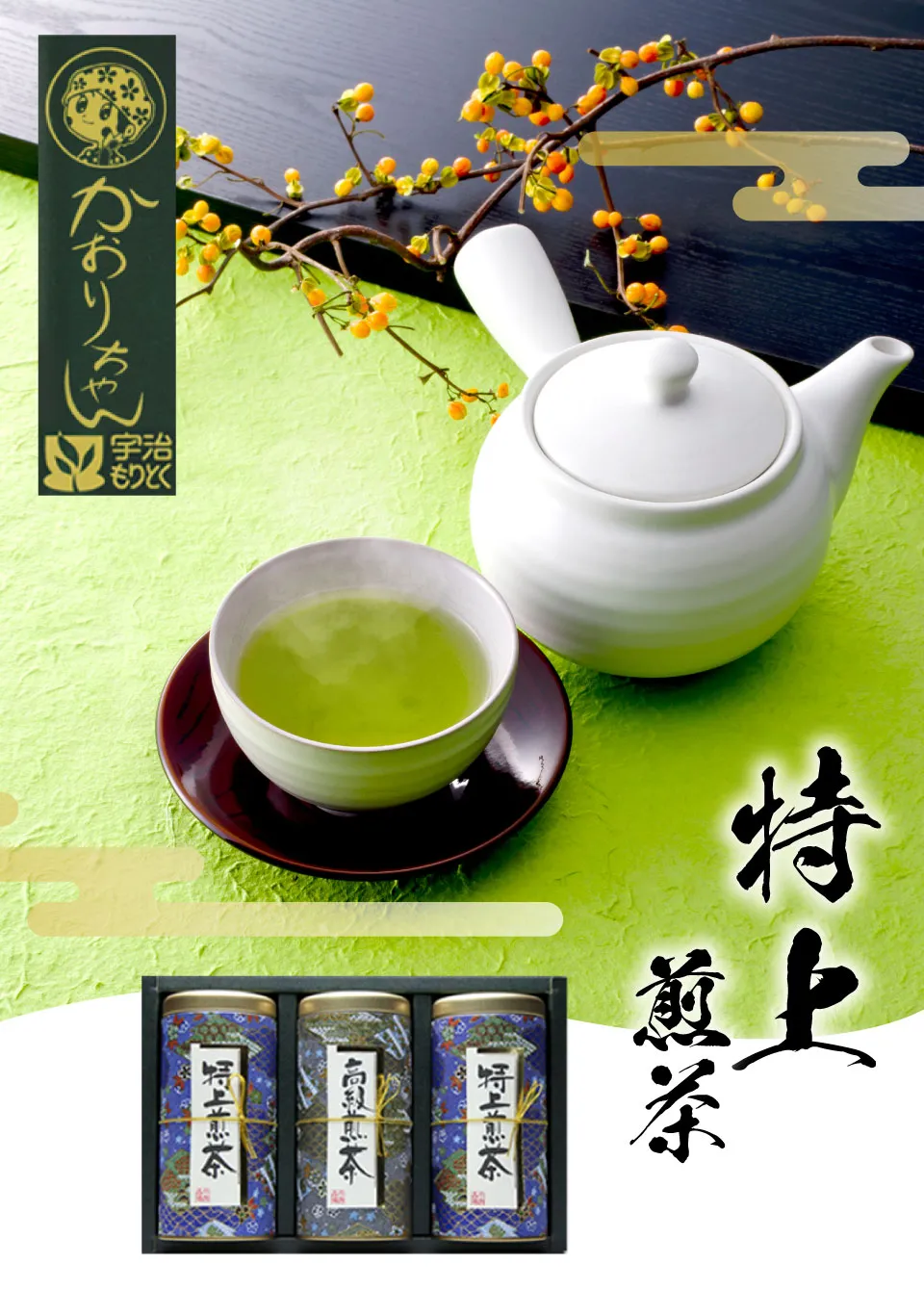 当日出荷便】宇治もりとく日本茶詰合せ MY50W 【送料無料】 | 日本茶
