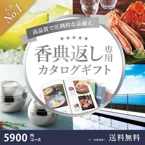 当日出荷便B】【最高級プレミアムカタログギフト】香典返し専用
