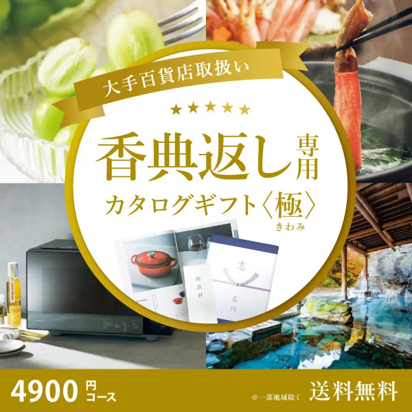 当日出荷便】【百貨店取り扱いカタログギフト】香典返し専用カタログ