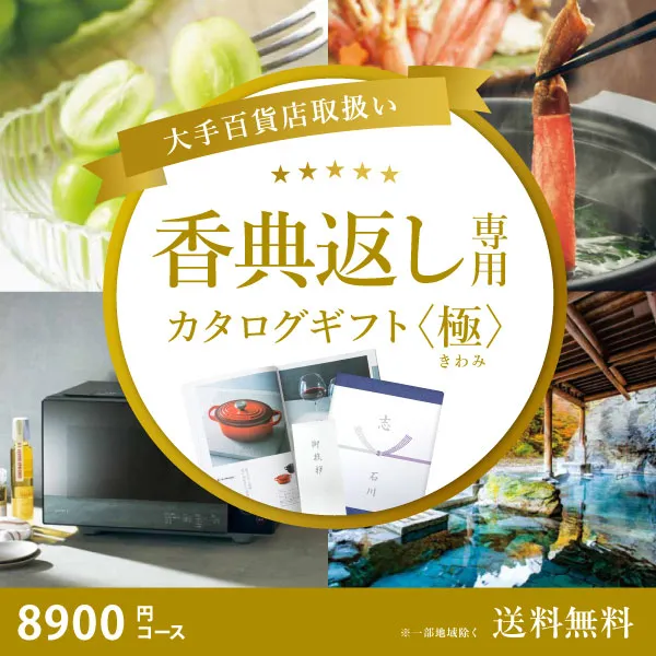 当日出荷便】【百貨店取り扱いカタログギフト】香典返し専用カタログ