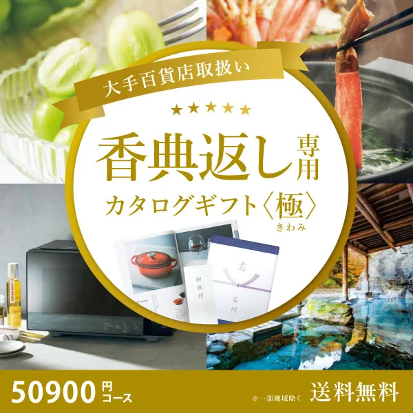 当日出荷便】【百貨店取り扱いカタログギフト】香典返し専用カタログ