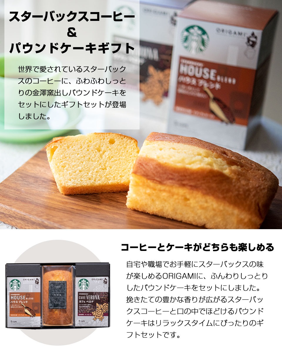 スターバックス オリガミ パーソナルドリップコーヒーギフト パウンドケーキギフトセット 送料無料 お急ぎ便 食品ギフト スターバックス Starbucks 香典返し専門店 穂乃香 ほのか