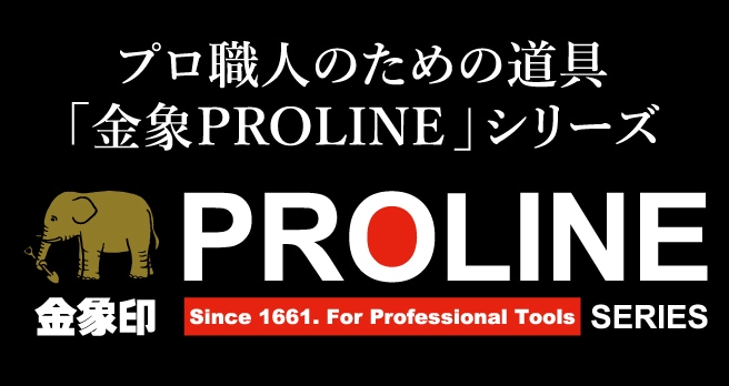 PROLINEシリーズ