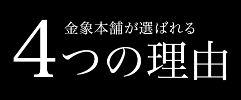 金象本舗が選ばれる４つの理由