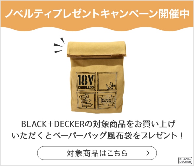 ブラックアンドデッカーノベルティプレゼント