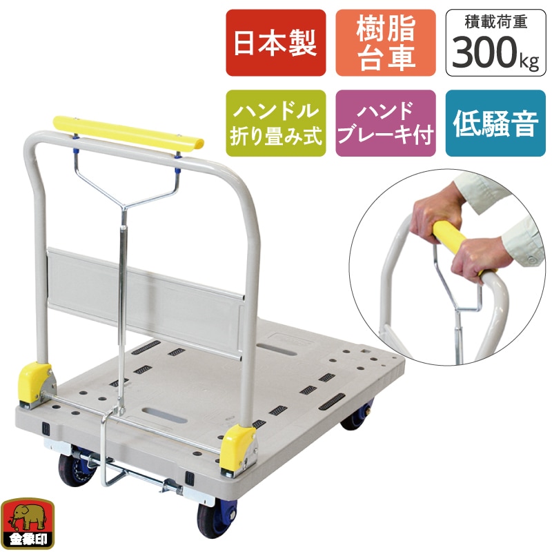 金象 静キャリー NP-300DXL ハンドパーキングブレーキ付