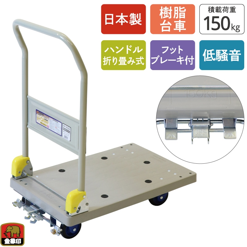 金象 静キャリー NP-150DXLフットブレーキ付