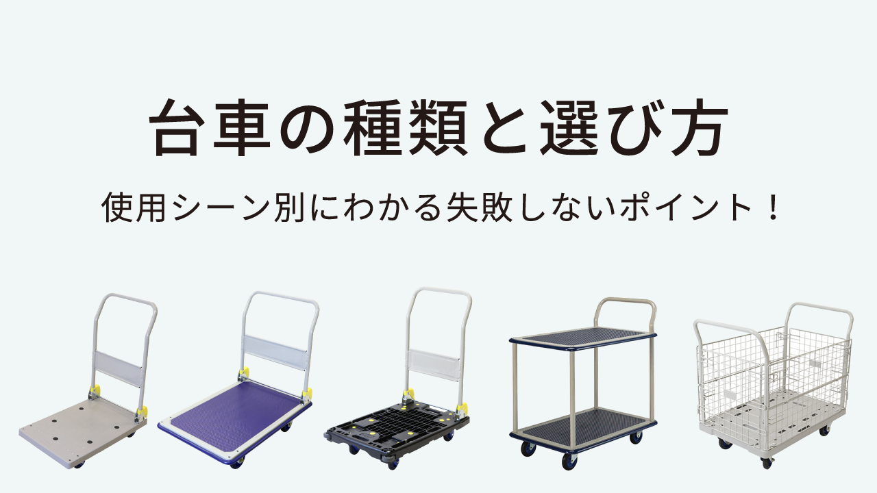 台車の種類と選び方