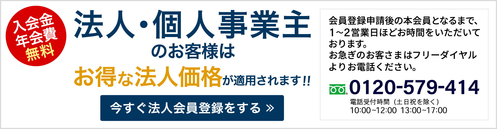 法人・個人事業主様は会員登録で法人価格適用