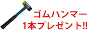 ゴムハンマー1本プレゼント