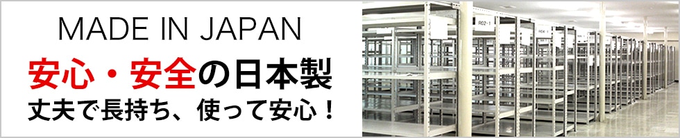 安心・安全の日本製スチールラック　丈夫で長持ち