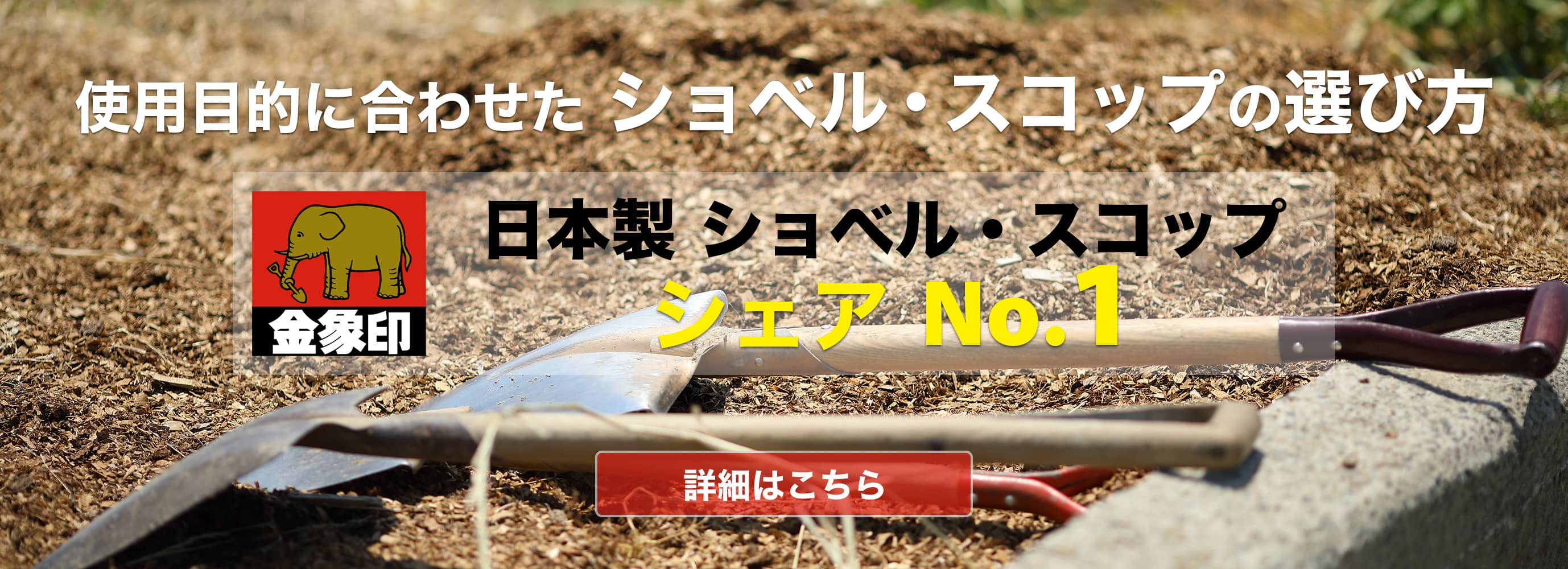 金象印 日本製ショベル・スコップ シェアNo.1