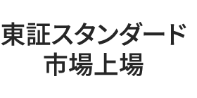 東証スタンダード市場上場