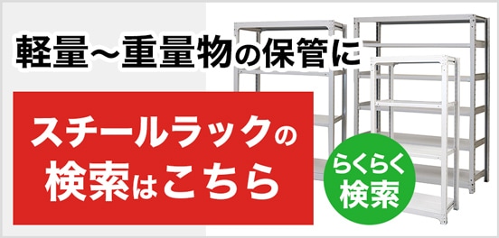 土木・園芸作業用品・スチールラック・台車などの物流機器なら金象本舗