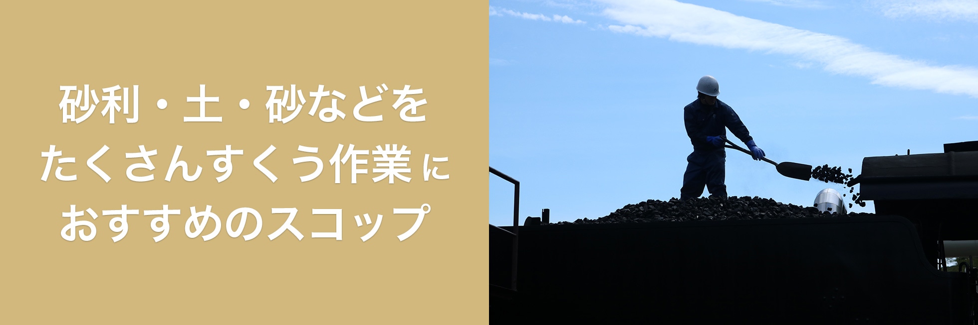 砂利・土・砂などをたくさんすくう作業におすすめのスコップ