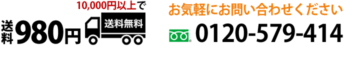 電話でのお問い合わせ・送料