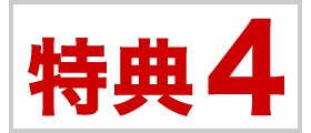 新規会員登録の特典4