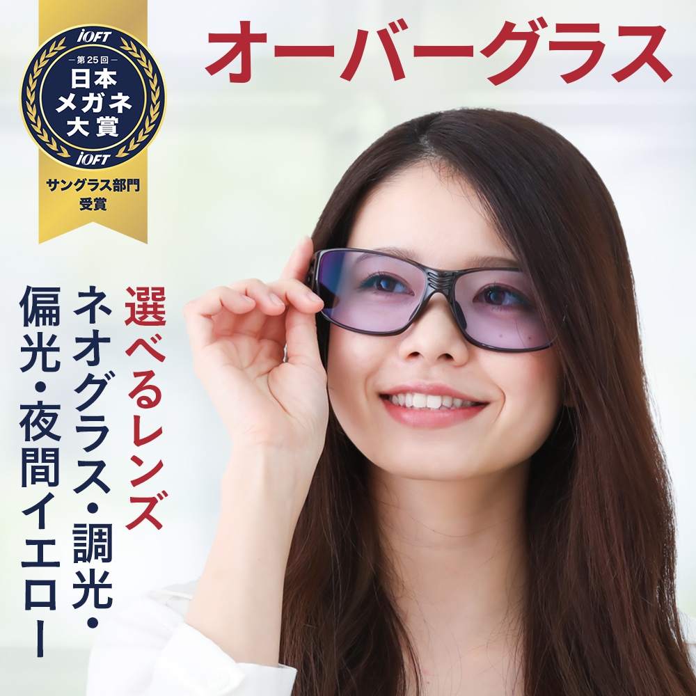ネオコントラスト オーバーグラス ネオグラス 調光 偏光 夜間