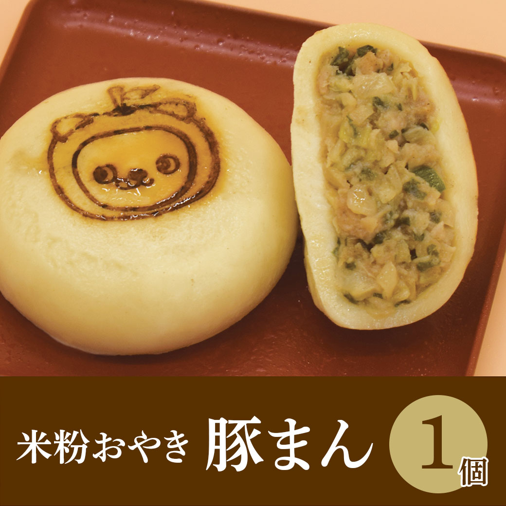 米粉おやき 豚まん