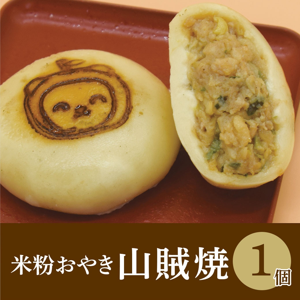 米粉おやき 山賊焼