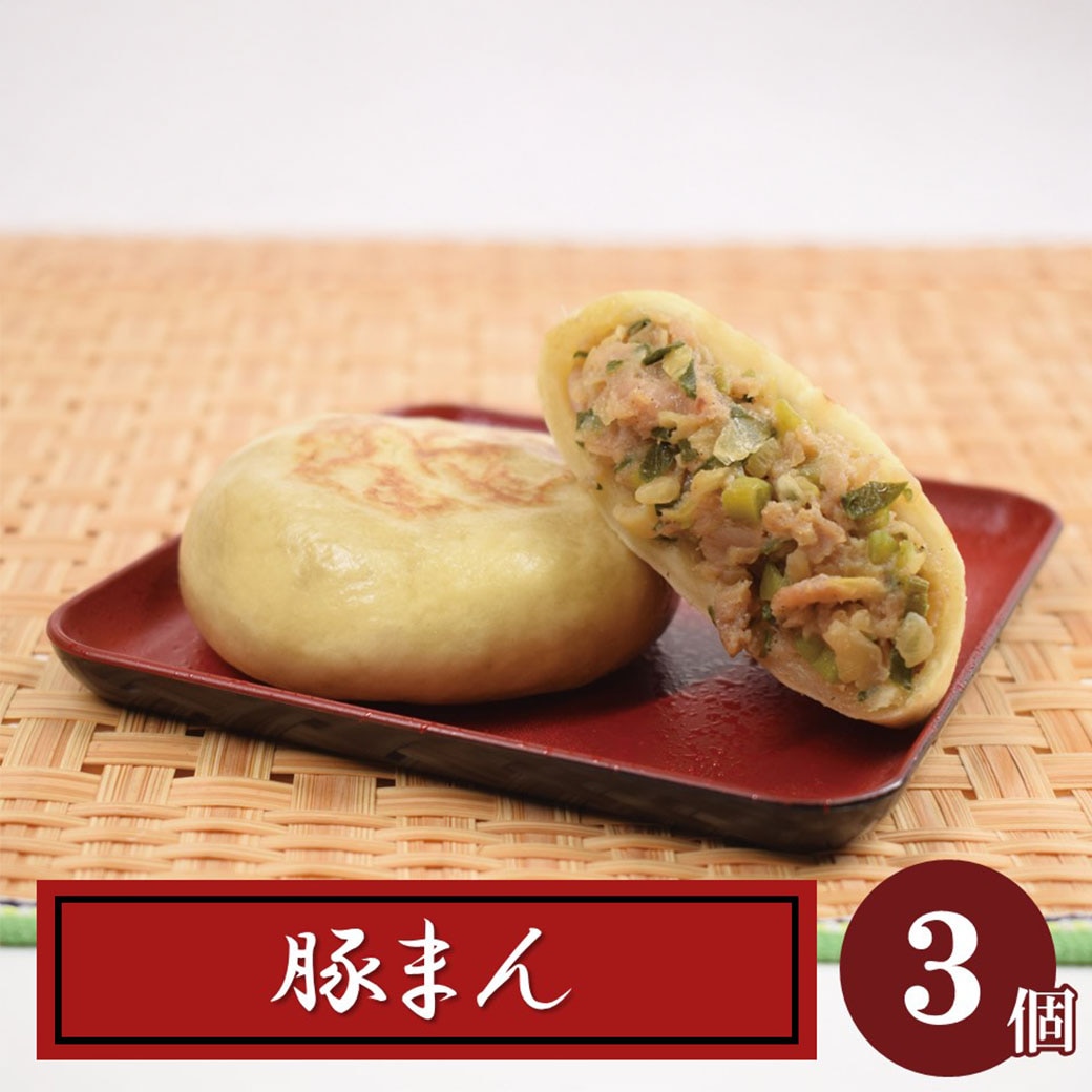 豚まん