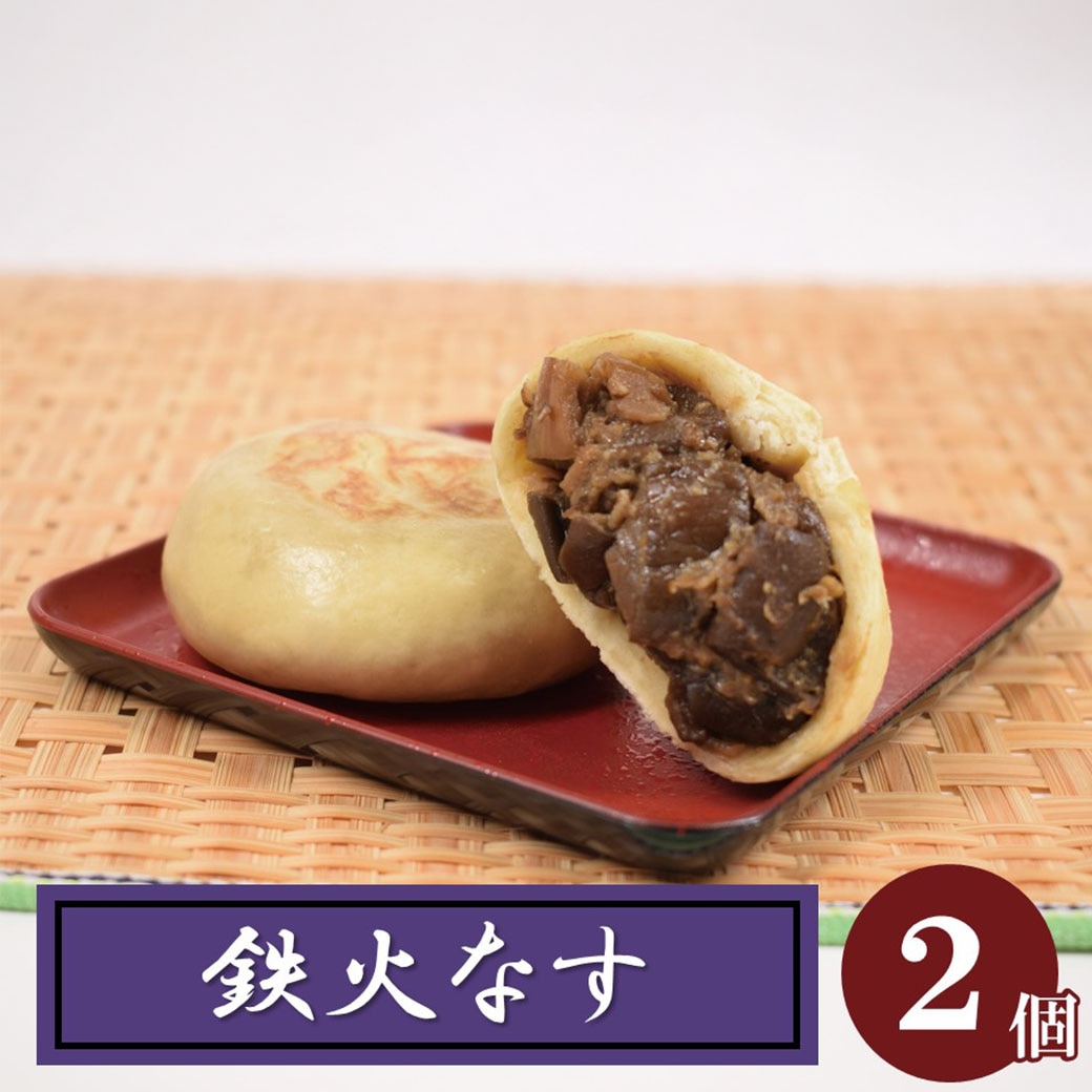 鉄火なす