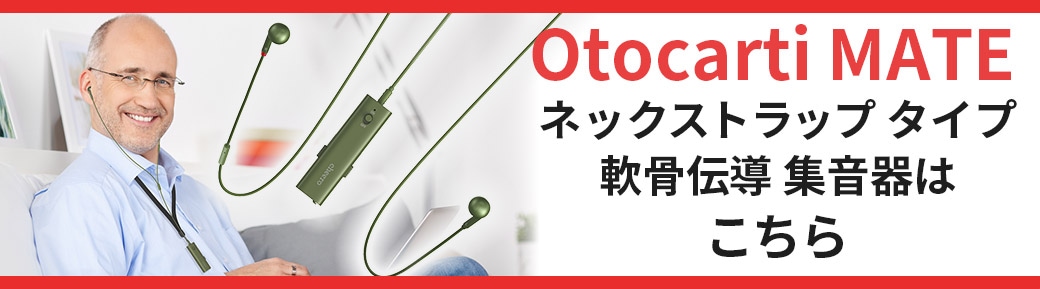 集音器MATEはこちら