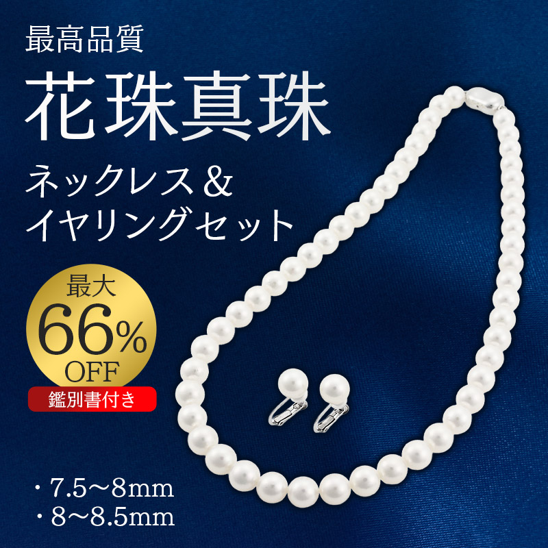 ファーウェイ 花珠あこや真珠 ネックレス 7.5〜8㎜宝石鑑別書付 【公式 