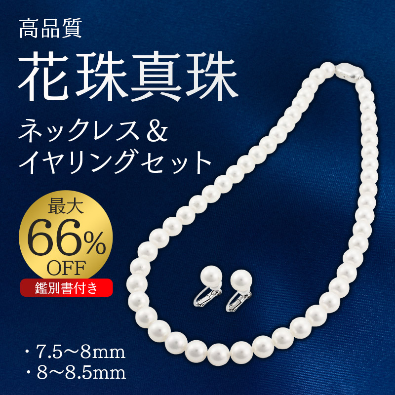 送料込】最大66%OFF!高品質のアコヤ真珠『花珠（はなだま