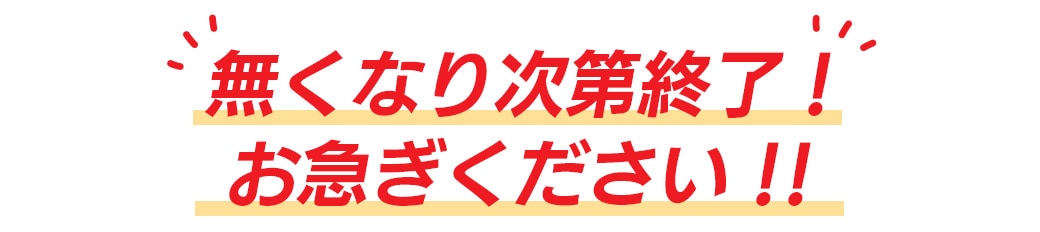 お急ぎください